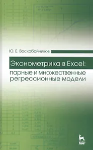 Эконометрика в Excel: парные и множественные регрессионные модели: Уч. пособие