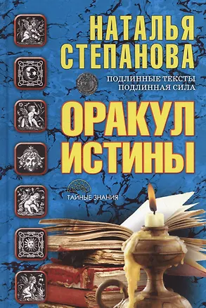 Книга Оракул истины Подлинные тексты Подлинная сила (ТЗ) Степанова (Наталья Степанова)