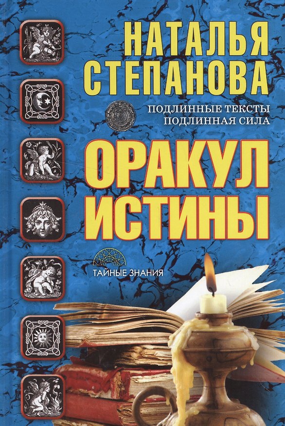 Книга Оракул истины Подлинные тексты Подлинная сила (ТЗ) Степанова (Наталья Степанова) — 1