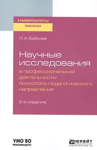 Научные исследования в профессиональной деятельности психолого-педагогического направления. Учебное пособие для бакалавриата и магистры