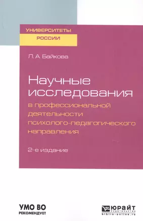 Научные исследования в профессиональной деятельности психолого-педагогического направления. Учебное пособие для бакалавриата и магистры — 2741418 — 1