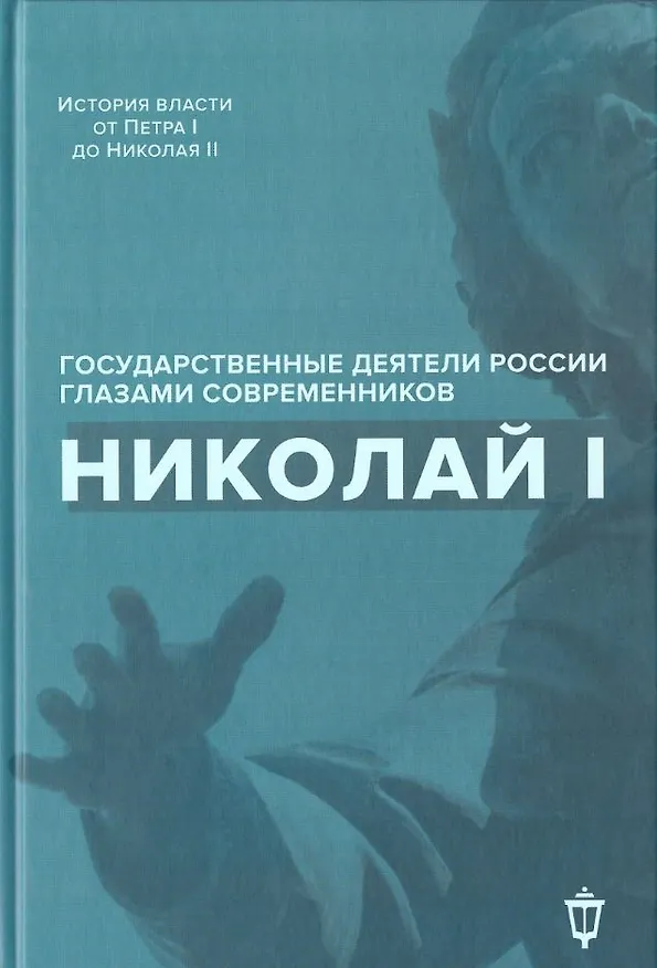 Книга Николай I () — 1