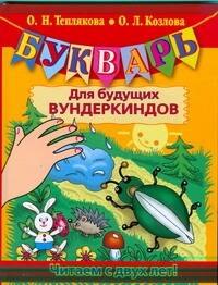 

Букварь для будущих вундеркиндов. Читаем с двух лет!