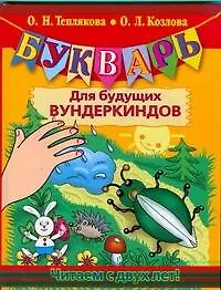 Книга Букварь для будущих вундеркиндов. Читаем с двух лет! (Ольга Теплякова)