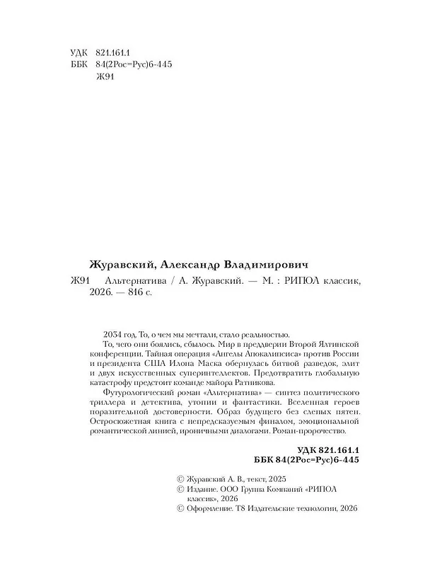 Книга Альтернатива. Футурологический роман (Александр Журавский) — 16