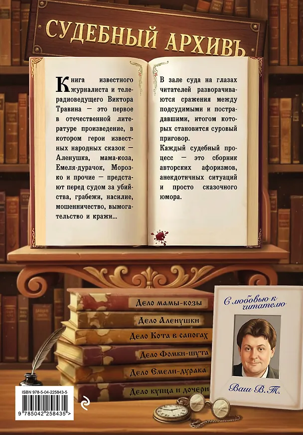 Книга Обвиняется... Сказка. Кот в сапогах, Мальчик с пальчик и другие: по ком звонит Уголовный Кодекс (Виктор Травин) — 2