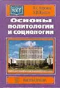 Основы политологии и социологии. Боровик В. (Юрайт)