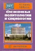 Основы политологии и социологии. Боровик В. (Юрайт) — 1286372 — 1