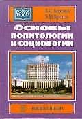 Книга Основы политологии и социологии. Боровик В. (Юрайт) () — 1