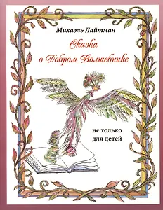 Сказка о добром волшебнике