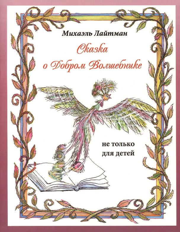 Книга Сказка о добром волшебнике (Михаэль Лайтман) — 1