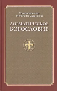 Догматическое богословие (Помазанский)
