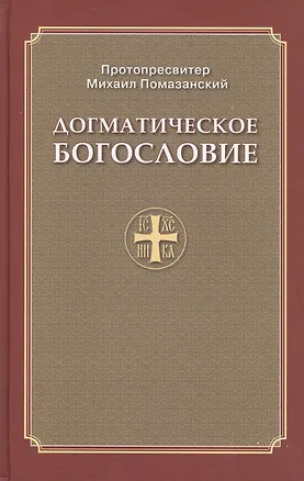 Книга Догматическое богословие (Помазанский) ()