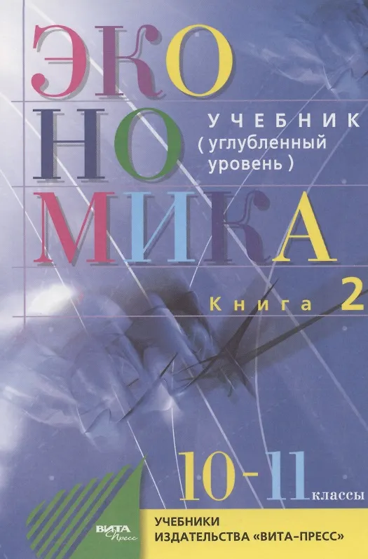 Книга Экономика. Углубленный уровень. 10-11 класс. Учебник. Книга 2 () — 4