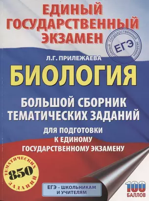 Биология. Большой сборник тематических заданий для подготовки к ЕГЭ — 2659164 — 1