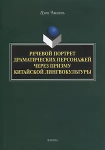 Речевой портрет драматических персонажей через призму китайской лингвокультуры : монография
