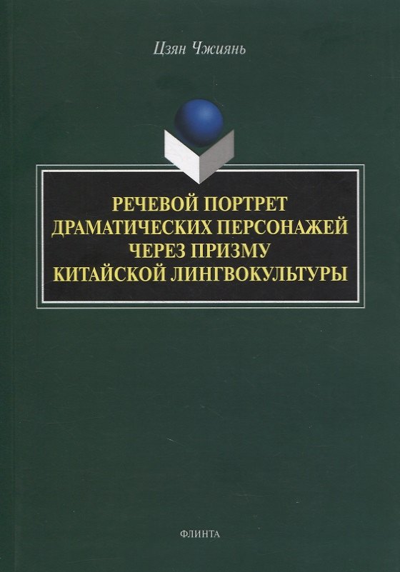 Книга Речевой портрет драматических персонажей через призму китайской лингвокультуры : монография () — 1