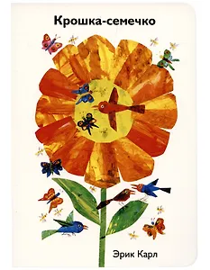 Крошка-семечко