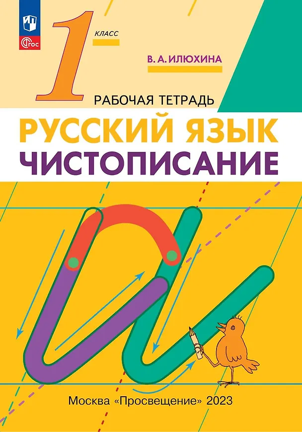 Книга Русский язык. 1 класс. Чистописание. Рабочая тетрадь (Вера Илюхина) — 1