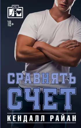 Сравнять счет — 2989292 — 1