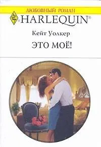 Книга Это моё! (мягк) (Любовный роман 1774). Уолкер К. (АСТ) (Кейт Уолкер)