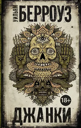 Книга Джанки (Уильям Сьюард Берроуз)