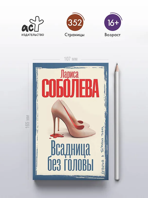 Книга Всадница без головы (Лариса Соболева) — 6