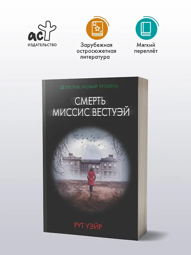 Книга Смерть миссис Вестуэй (Рут Уэйр) — 5