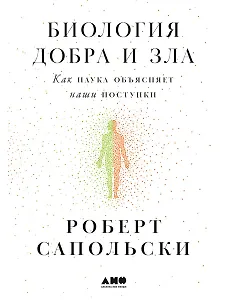 Биология добра и зла. Как наука объясняет наши поступки