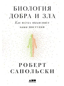 Биология добра и зла. Как наука объясняет наши поступки