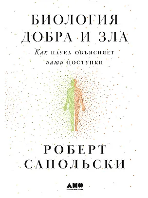 Книга Биология добра и зла. Как наука объясняет наши поступки (Роберт Сапольски)