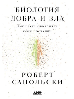 Биология добра и зла. Как наука объясняет наши поступки