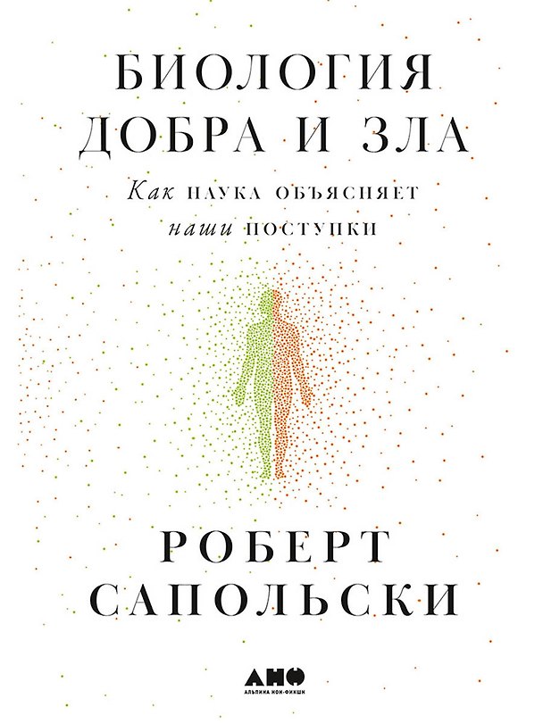 Книга Биология добра и зла. Как наука объясняет наши поступки (Роберт Сапольски) — 1
