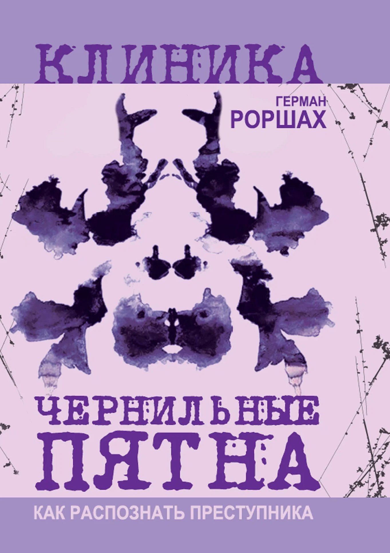 Роршах Герман Чернильные пятна. Как распознать преступника