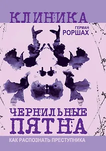 Чернильные пятна. Как распознать преступника