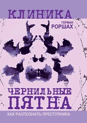 Книга Чернильные пятна. Как распознать преступника (Герман Роршах)