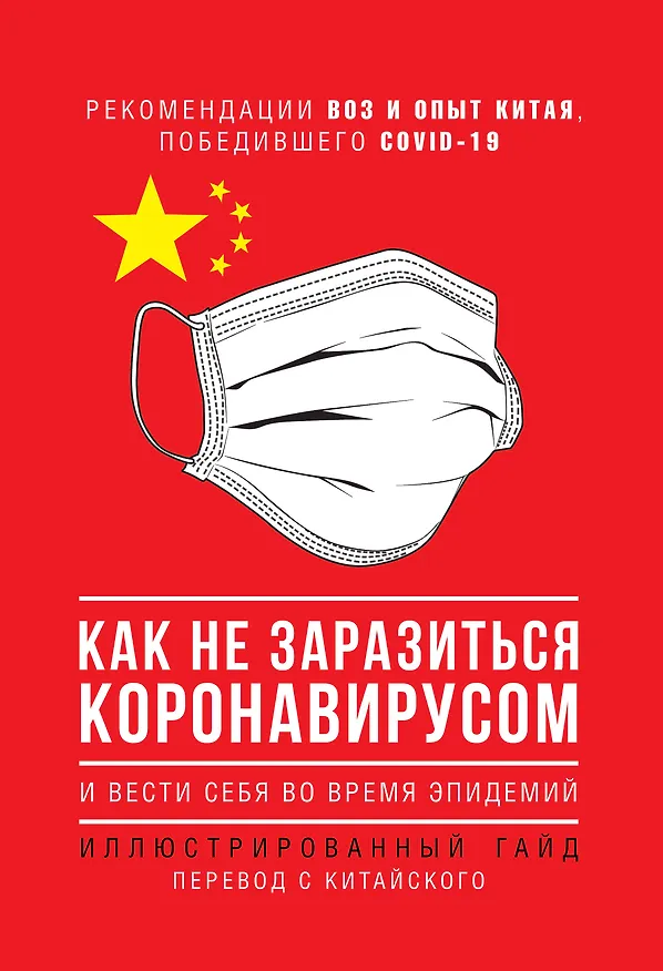 Книга Как не заразиться коронавирусом и вести себя во время эпидемий. Иллюстрированный гайд () — 1