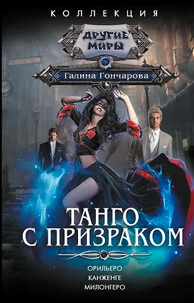 Книга Танго с призраком (Галина Гончарова)