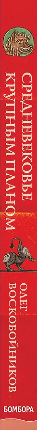 Книга Средневековье крупным планом (Олег Воскобойников) — 3