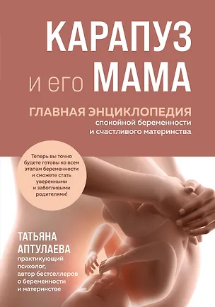 Книга Карапуз и его мама. Главная энциклопедия спокойной беременности и счастливого материнства (Татьяна Аптулаева)