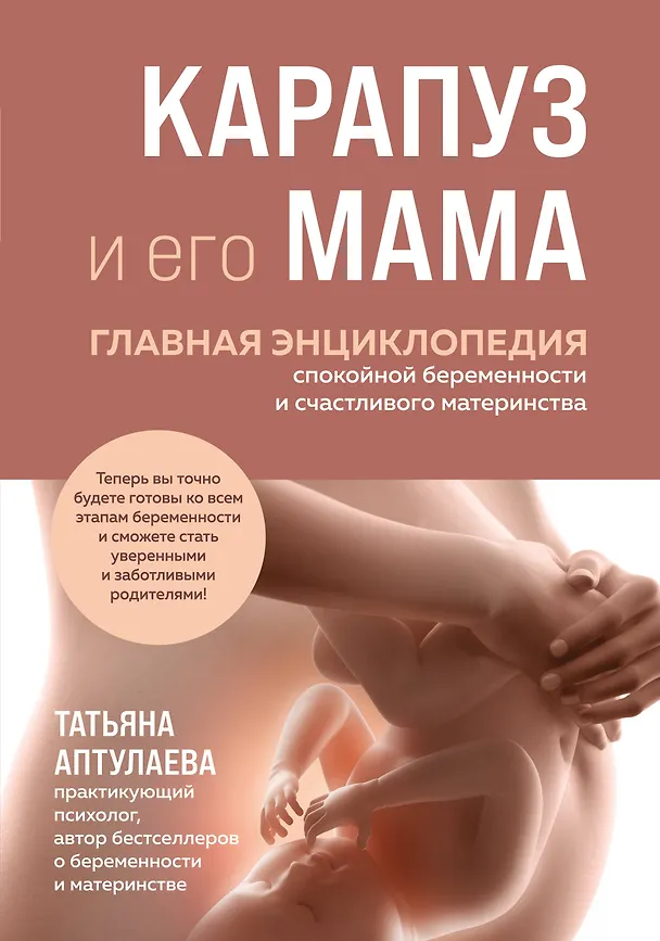 Книга Карапуз и его мама. Главная энциклопедия спокойной беременности и счастливого материнства (Татьяна Аптулаева) — 1