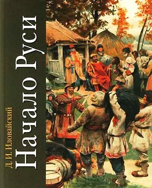 Книга Начало Руси (Дмитрий Иловайский)