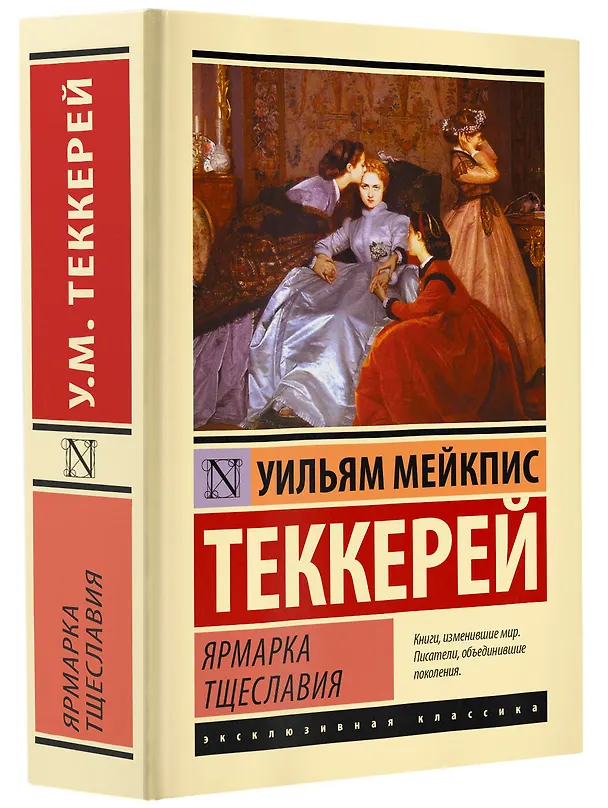 Книга Ярмарка тщеславия (Уильям Мейкпис Теккерей) — 4