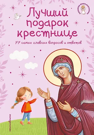 Книга Лучший подарок крестнице. 77 самых главных вопросов и ответов (ил. И. Панкова) (с грифом РПЦ) ()