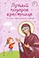 Лучший подарок крестнице. 77 самых главных вопросов и ответов (ил. И. Панкова) (с грифом РПЦ) — 3132359 — 1