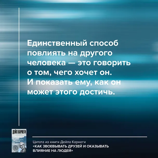Книга Как завоевывать друзей и оказывать влияние на людей (Дейл Карнеги) — 8