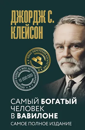 Книга Самый богатый человек в Вавилоне. Самое полное издание (Джордж Сэмюэль Клейсон)