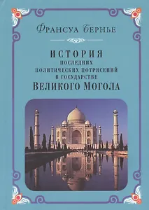 История последних политических потрясений в государстве Великого Могола