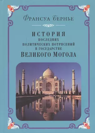 История последних политических потрясений в государстве Великого Могола — 2547078 — 1