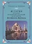 История последних политических потрясений в государстве Великого Могола — 2547078 — 1